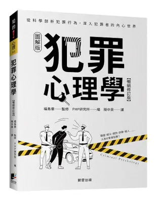 犯罪心理學 (暢銷修訂版)