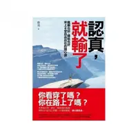 在飛比找momo購物網優惠-認真，就輸了：瘋癲也好，嘻哈也好，來上八堂自由自在的開心課