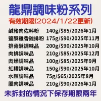 在飛比找蝦皮購物優惠-［現貨/急單請找我］龍鼎 排骨酥調味品 排骨酥調味粉 排骨酥