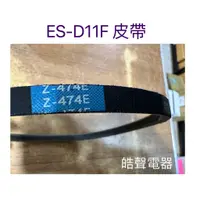 在飛比找蝦皮購物優惠-現貨 聲寶洗衣機皮帶ES-A10F ES-D11F ES-A