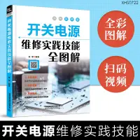 在飛比找蝦皮購物優惠-正版書籍 開關電源維修實踐技能全圖解 張軍開關電源設計基礎製