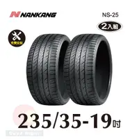 在飛比找PChome24h購物優惠-南港 NANKANG NS25 235-35-19操控性能胎