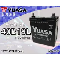 在飛比找蝦皮購物優惠-全動力-湯淺 YUASA 國產電池 免加水 全新 汽車電瓶 