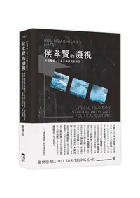 在飛比找誠品線上優惠-侯孝賢的凝視: 抒情傳統、文本互涉與文化政治