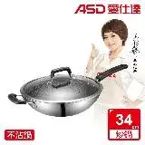 在飛比找遠傳friDay購物優惠-ASD 愛仕達 晶剛甲系列不鏽鋼不沾炒鍋34cm