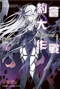 在飛比找三民網路書店優惠-DATE A LIVE 約會大作戰21：美好結局十香（上）