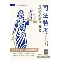 在飛比找Yahoo奇摩購物中心優惠-2024民事訴訟法概要(司法特考適用)(贈法科申論題寫作技巧