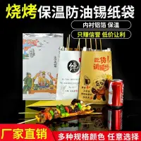 在飛比找樂天市場購物網優惠-保溫錫紙燒烤紙袋烤串炸串炸雞翅打包防油一次性外賣包裝燒烤袋子