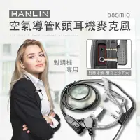 在飛比找有閑購物優惠-強強滾-HANLIN-88SMIC 空氣導管K頭耳機麥克風