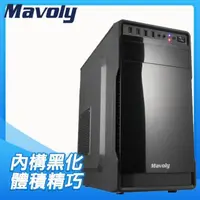 在飛比找PChome24h購物優惠-Mavoly 松聖【葡萄柚】M-ATX電腦機殼《黑》