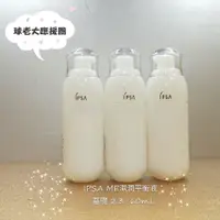 在飛比找蝦皮購物優惠-[球老大應援團] IPSA 茵芙莎  ME濕潤平衡液 基礎/