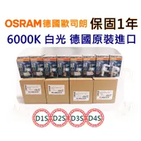 在飛比找蝦皮購物優惠-OSRAM 歐司朗HID 氙氣式大燈 6000K 白光 D1