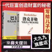 在飛比找蝦皮購物優惠-洛克菲勒寫給兒子的38封信 巴菲特給兒女的一生忠告 家教書九