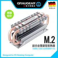 在飛比找蝦皮商城精選優惠-德國GRAUGEAR M.2 2280 SSD散熱器 雙重導