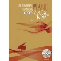 在飛比找蝦皮購物優惠-麥書《新世紀鋼琴台灣民謠30選》簡譜版 簡譜 樂譜 樂器 台