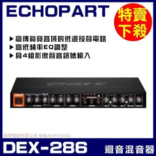 【ECHOPART】DEX-286 麥克風迴音器 混音器(具備音樂動態擴展雙功能迴音器)