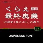 【IG / 下筆字體】 飄逸手寫書法毛筆隸書LOGO海報標題排版日文繁體字體安裝包PS字體