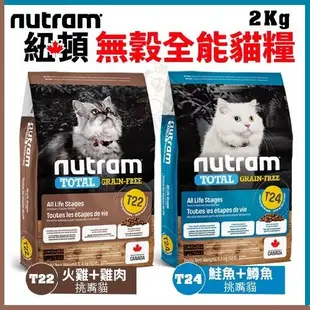 紐頓Nutram《無穀全能系列 T22火雞雞肉/T24鮭魚鱒魚》2kg 挑嘴 貓糧