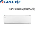 GREE格力 6-7坪 一級能效變頻分離冷氣 GSDR-36CO/GSDR-36CI