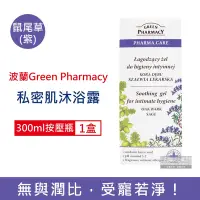 在飛比找Yahoo奇摩購物中心優惠-波蘭Green Pharmacy 私密肌保養植萃保濕潔膚露3