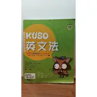 在飛比找蝦皮購物優惠-高中英文教科書 - KUSO 英文法