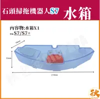 在飛比找樂天市場購物網優惠-台灣現貨 米家石頭S7 掃地機器人 水箱 米家S7 S7 掃