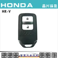 在飛比找蝦皮購物優惠-HONDA 本田 HR-V 鑰匙拷貝複製 備份鑰匙 本田HR