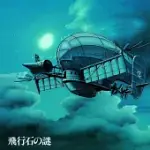 久石讓 / 宮崎駿 – 天空之城 HIKOUSEKI NO NAZO CASTLE IN THE SKY: SOUNDTRACK (LP彩膠唱片日本進口版)