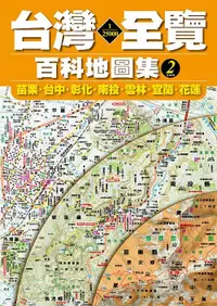 在飛比找誠品線上優惠-1/25000台灣全覽百科地圖集 2