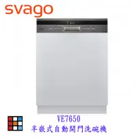 在飛比找蝦皮購物優惠-SVAGO VE765 半嵌式 自動開門 洗碗機 實體店面 