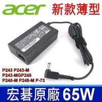 在飛比找松果購物優惠-ACER 65W 薄型 原廠變壓器P243 P243-M P