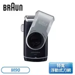 ［BRAUN 百靈］M系列電池式輕便電鬍刀 M90