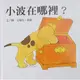 小波在哪裡? / 艾瑞克．希爾    eslite誠品