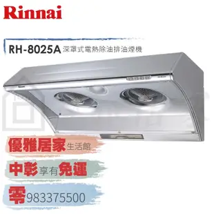 0983375500☆來電特價☆Rinnai 林內牌排油煙機RH-9025A斜背式90公分自動電熱除油煙RH-9025