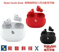 在飛比找樂天市場購物網優惠-【現貨】 Beats Studio Buds 真無線藍牙耳機
