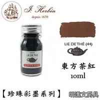 在飛比找PChome商店街優惠-法國 J. Herbin《珍珠彩墨系列鋼筆墨水》東方茶紅 L