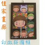 ◎『佳欣畫廊』→經典手染咖/幾米-完美小孩300片拼圖25.2*37.7公分框訂做/銀河夢想/相聚時光/生日快樂◎