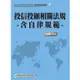 109投信投顧相關法規－含自律規範（學習指南與題庫4）－投信投顧業務員資格測驗