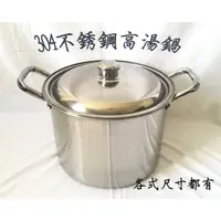 在飛比找蝦皮購物優惠-㊣#304不銹鋼湯鍋30cm〞高款湯鍋/大型湯鍋/不鏽鋼高鍋