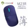 irocks M23R 極靜音 2.4GHz 無線光學滑鼠