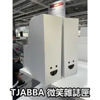 在飛比找蝦皮購物優惠-團團代購 IKEA宜家家居 熱銷商品 TJABBA 雜誌匣 