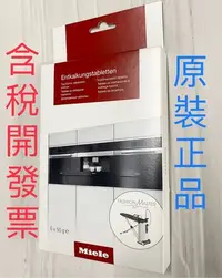 在飛比找Yahoo!奇摩拍賣優惠-平行輸入 新包裝 Miele 蒸爐/咖啡機 除垢錠(6粒裝)