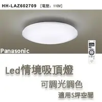 在飛比找PChome商店街優惠-Panasonic LED調光調色吸頂燈(5坪用)HH-LA