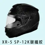 (自由行小舖) M2R XR-5 SP(十二碳纖紋)全罩碳纖帽 極輕量適合長途騎乘 雙層雙密度 鏡片氣密快拆系統