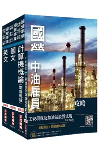 在飛比找誠品線上優惠-2020年中油新進雇員加油站儲備幹部類套書: 不含電機機械 