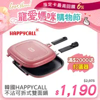 在飛比找PChome24h購物優惠-【韓國HAPPYCALL】陶瓷熱循環不沾鍋可拆式雙面鍋(加大