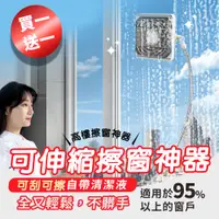 在飛比找PChome24h購物優惠-【買一送一】可伸縮擦窗神器(擦窗戶 洗玻璃 擦玻璃 洗窗戶 