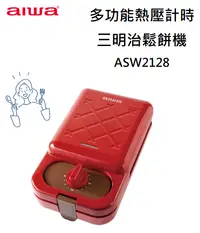 在飛比找有閑購物優惠-【樂昂客】免運可議價 AIWA愛華 ASW2128多功能熱壓