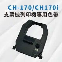 在飛比找momo購物網優惠-【大當家】CH170 CH170i 支票機專用單色色帶(支票