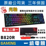 【一統電競】血手幽靈 BLOODY B820R 2代 光軸 RGB 彩漫機械式鍵盤 贈控鍵寶典